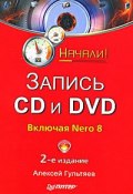 Запись CD и DVD (Алексей Гультяев, 2008)