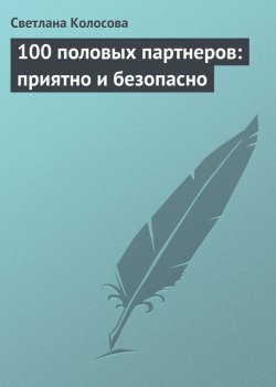 Книга "100 половых партнеров: приятно и безопасно" – Светлана Колосова