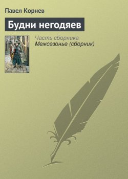 Книга "Будни негодяев" – Павел Корнев, 2009