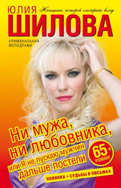 Книга "Ни мужа, ни любовника, или Я не пускаю мужчин дальше постели" – Юлия Шилова, 2009