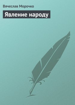 Книга "Явление народу" – Вячеслав Морочко
