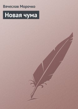 Книга "Новая чума" – Вячеслав Морочко