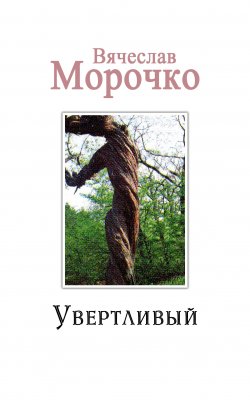Книга "Увертливый" – Вячеслав Морочко