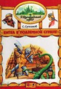 Книга "Битва в Подземной стране" (Сергей Сухинов, 2000)