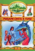 Книга "Рыцари Света и Тьмы" (Сергей Сухинов, 2004)