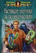 Настоящие охотники за галлюцинациями (Дмитрий Мансуров, 2009)