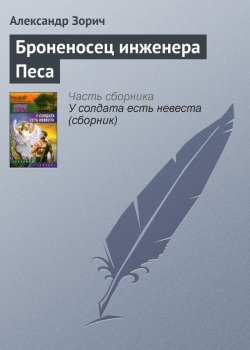Книга "Броненосец инженера Песа" – Александр Зорич, 2007