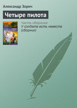 Книга "Четыре пилота" – Александр Зорич, 2007