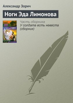 Книга "Ноги Эда Лимонова" – Александр Зорич, 2007
