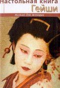 Настольная книга гейши (Элиза Танака, 2004)