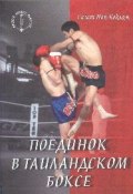 Поединок в таиландском боксе (Сагат Коклам, Сагат Ной Коклам)