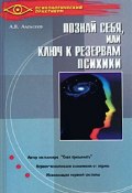Тайная мудрость подсознания, или Ключи к резервам психики (Анатолий Васильевич Алексеев, 2003)