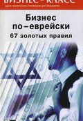 Бизнес по-еврейски. 67 золотых правил (Михаил Абрамович, 2007)
