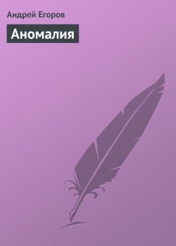 Книга "Аномалия" – Андрей Егоров, 2009