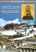 Тибетская медицина (Петр Бадмаев, Петр Александрович Бадмаев, 2004)