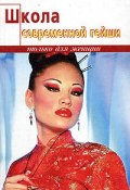 Школа современной гейши (Элиза Танака, 2004)