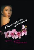 Восточные секреты красоты, здоровья и сексуальности (Юта Рутгер, 2007)