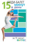 Боди-балет. 15 минут в день (Синтия Вейдер, 2006)