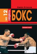 Бокс за 12 недель (Аман Атилов, 2006)