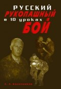 Русский рукопашный бой в 10 уроках (Алексей Алексеевич Кадочников, Алексей Кадочников, 2008)
