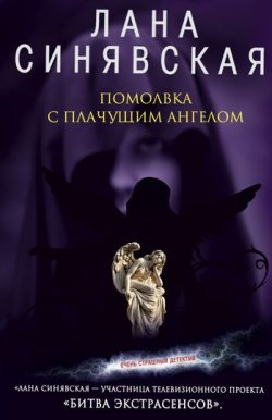 Книга "Помолвка с плачущим ангелом" – Лана Синявская, 2008