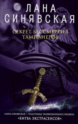 Книга "Секрет бессмертия тамплиеров" – Лана Синявская, 2008