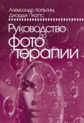 Руководство по фототерапии (Александр Иванович Копытин, Платтс Джордж, Копытин Александр, 2009)