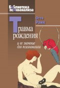 Книга "Травма рождения и ее значение для психоанализа" (Отто Ранк, 1923)