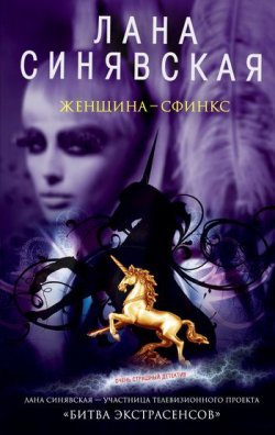 Книга "Пятый рыцарь" {Приключения ясновидящей Анны Сомовой} – Лана Синявская, 2020