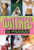 Фитнес по-рублевски (Оксана Хомски, 2006)