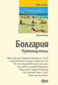 Книга "Болгария. Путеводитель" (Даниэла Шетар, 2014)