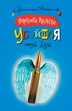 Книга "Убойная стрела Амура" – Валентина Андреева