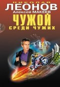 Книга "Чужой среди чужих" (Николай Леонов, Алексей Макеев, 2009)