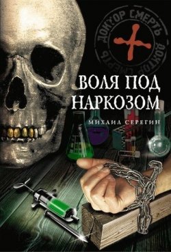 Книга "Воля под наркозом" {Доктор} – Михаил Серегин, 2009