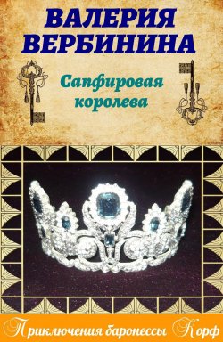 Книга "Сапфировая королева" {Амалия – секретный агент императора} – Валерия Вербинина, 2009