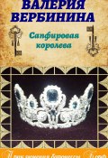 Книга "Сапфировая королева" (Валерия Вербинина, 2009)