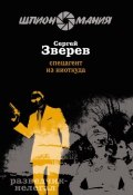 Книга "Спецагент из ниоткуда" (Сергей Зверев, Сергей Эдуардович Зверев, 2009)