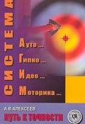 Система АГИМ: путь к точности (Анатолий Васильевич Алексеев, 2004)