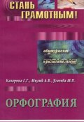 Орфография. Учебно-методическое пособие по русскому языку (С. Г. Казарина, 2004)
