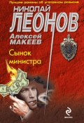 Книга "Сынок министра" (Николай Леонов, Алексей Макеев, 2009)