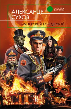 Книга "Имперский городовой" – Александр Сухов