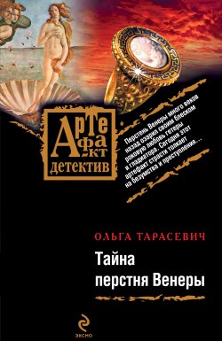 Книга "Тайна перстня Венеры" {Артефакт & Детектив} – Ольга Тарасевич, 2009