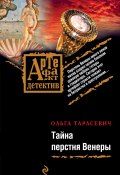 Книга "Тайна перстня Венеры" (Ольга Тарасевич, 2009)
