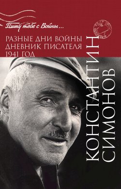 Книга "Разные дни войны. Дневник писателя. 1941 год" – Константин Симонов, 1945