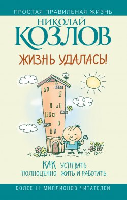 Книга "Жизнь удалась! Как успевать полноценно жить и работать" – Николай Козлов, 2009