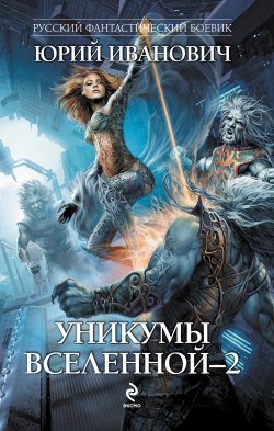 Книга "Уникумы Вселенной – 2" {Уникумы Вселенной} – Юрий Иванович, 2009