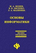 Основы информатики: Учебник для вузов (Вадим Васильевич Лысенко, 2006)