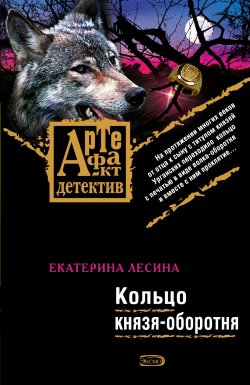 Книга "Кольцо князя-оборотня" {Артефакт & Детектив} – Екатерина Лесина, 2008