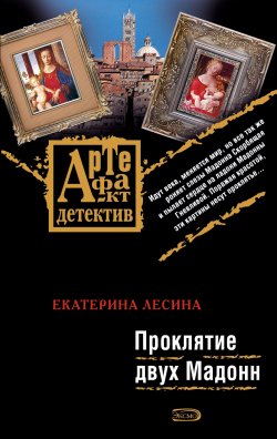 Книга "Проклятие двух Мадонн" {Артефакт & Детектив} – Екатерина Лесина, 2008