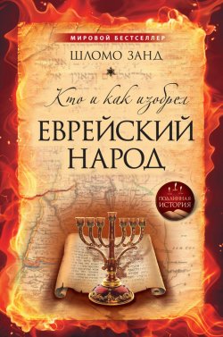 Книга "Кто и как изобрел еврейский народ" – Шломо Занд, 2010